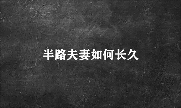 半路夫妻如何长久