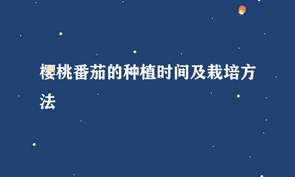 樱桃番茄的种植时间及栽培方法