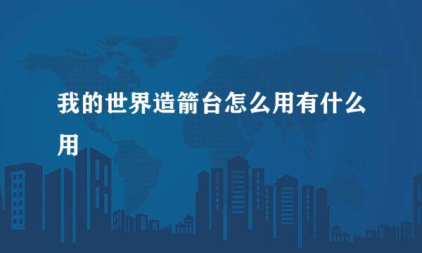 我的世界造箭台怎么用有什么用