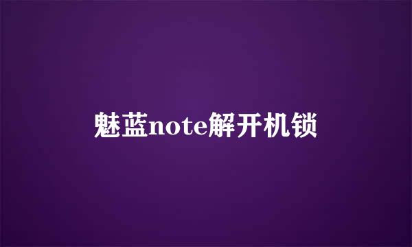 魅蓝note解开机锁