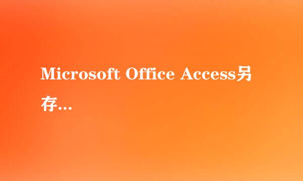 Microsoft Office Access另存为Access数据库