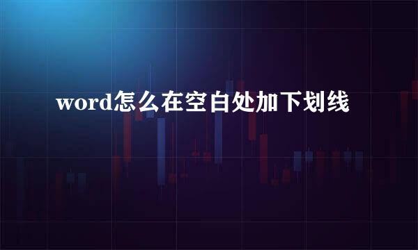 word怎么在空白处加下划线