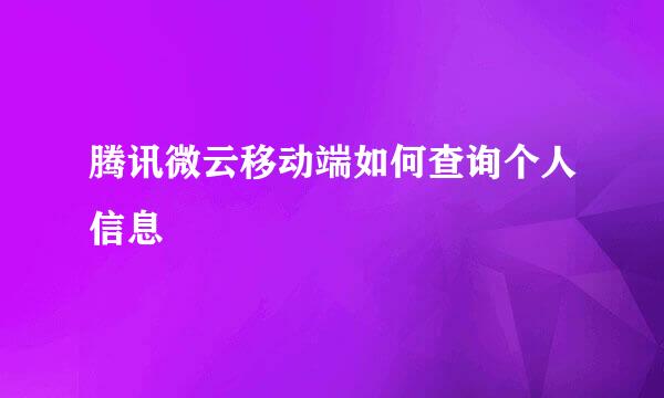 腾讯微云移动端如何查询个人信息