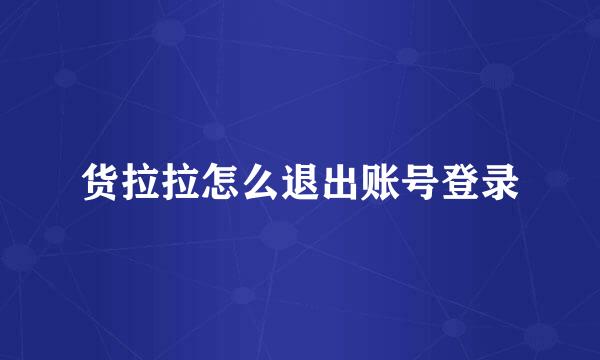 货拉拉怎么退出账号登录