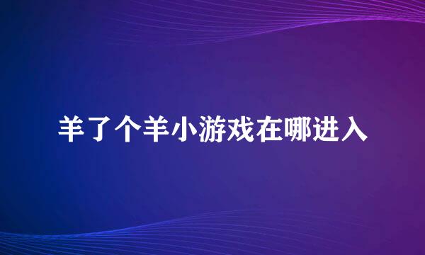 羊了个羊小游戏在哪进入
