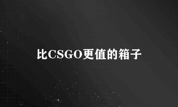 比CSGO更值的箱子