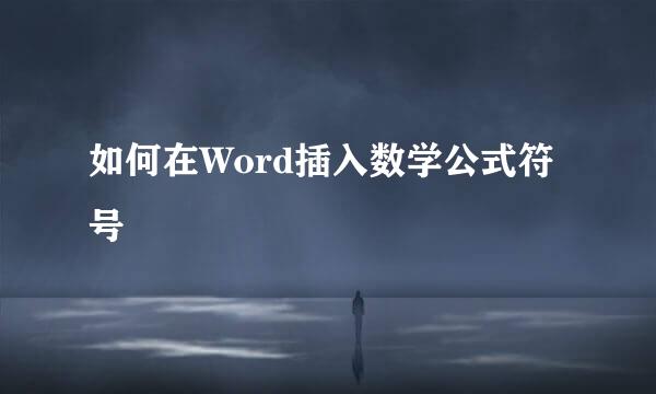 如何在Word插入数学公式符号