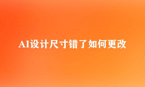 AI设计尺寸错了如何更改