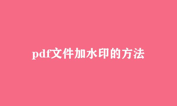 pdf文件加水印的方法