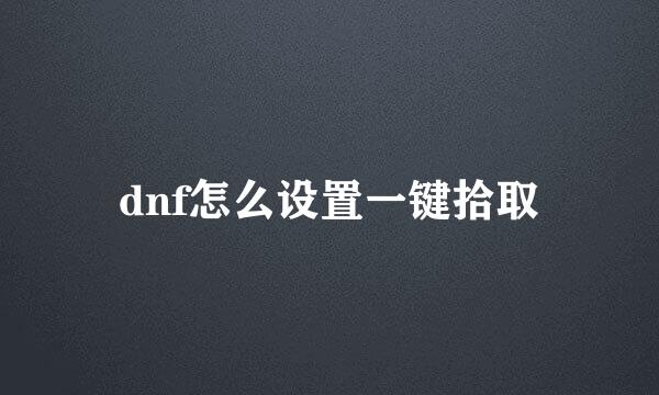 dnf怎么设置一键拾取