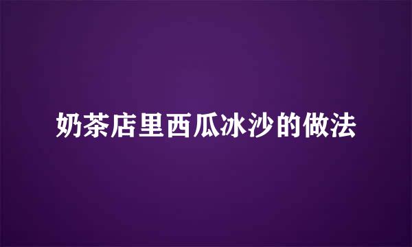 奶茶店里西瓜冰沙的做法