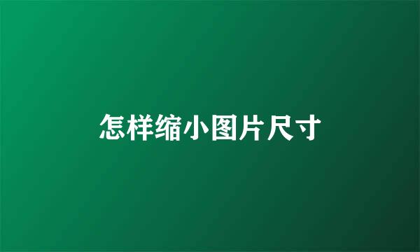 怎样缩小图片尺寸
