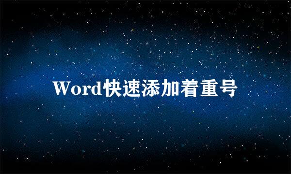 Word快速添加着重号