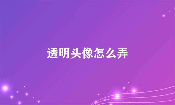 透明头像怎么弄