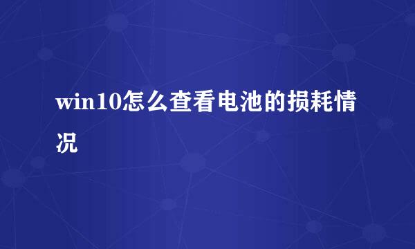 win10怎么查看电池的损耗情况
