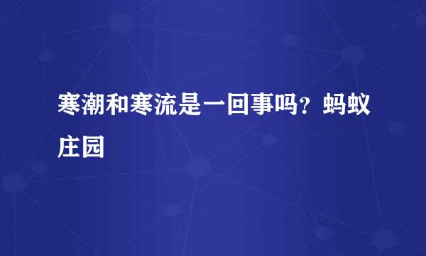 寒潮和寒流是一回事吗？蚂蚁庄园