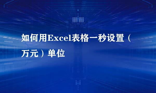 如何用Excel表格一秒设置（万元）单位