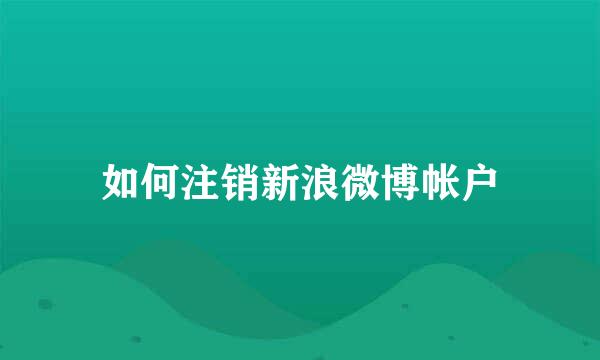 如何注销新浪微博帐户