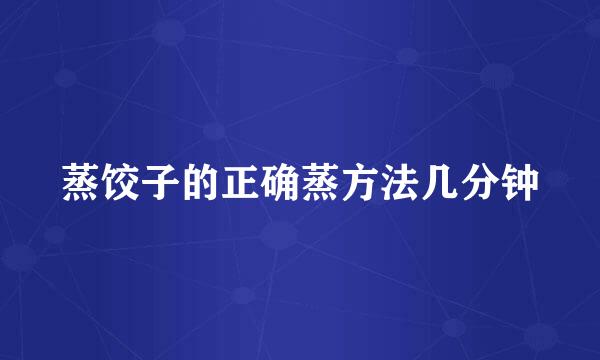 蒸饺子的正确蒸方法几分钟