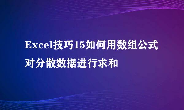 Excel技巧15如何用数组公式对分散数据进行求和