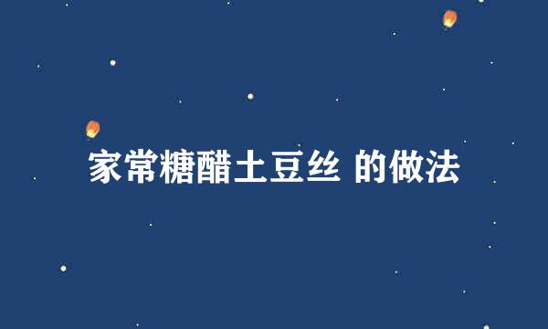 家常糖醋土豆丝 的做法