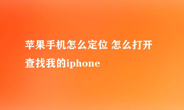 苹果手机怎么定位 怎么打开查找我的iphone