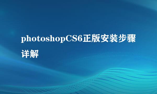 photoshopCS6正版安装步骤详解