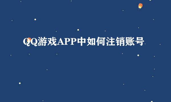QQ游戏APP中如何注销账号