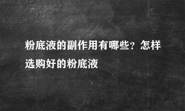 粉底液的副作用有哪些？怎样选购好的粉底液