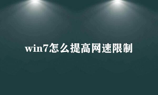 win7怎么提高网速限制