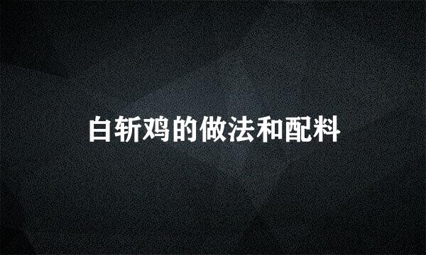 白斩鸡的做法和配料