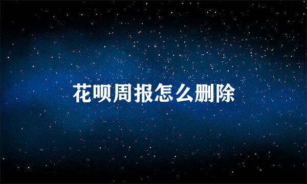 花呗周报怎么删除
