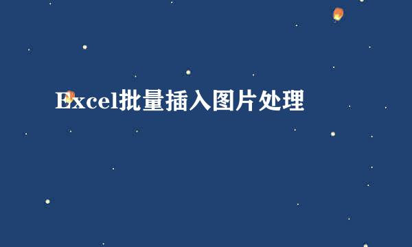 Excel批量插入图片处理