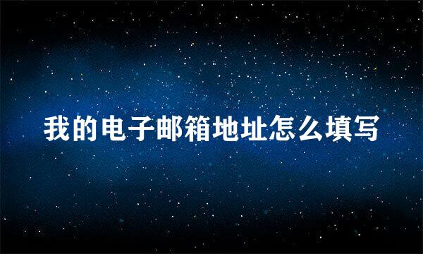 我的电子邮箱地址怎么填写