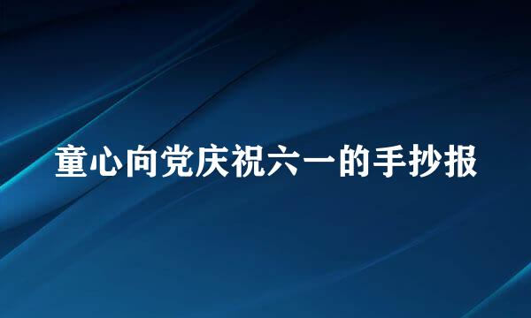 童心向党庆祝六一的手抄报