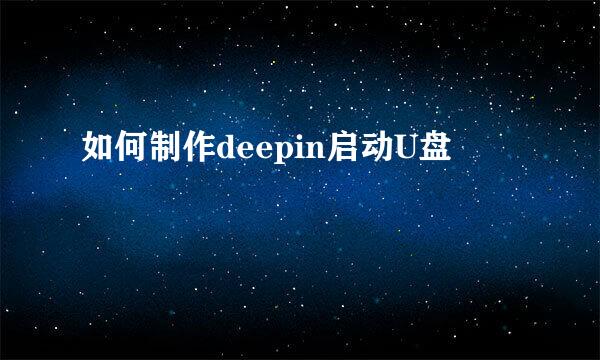 如何制作deepin启动U盘