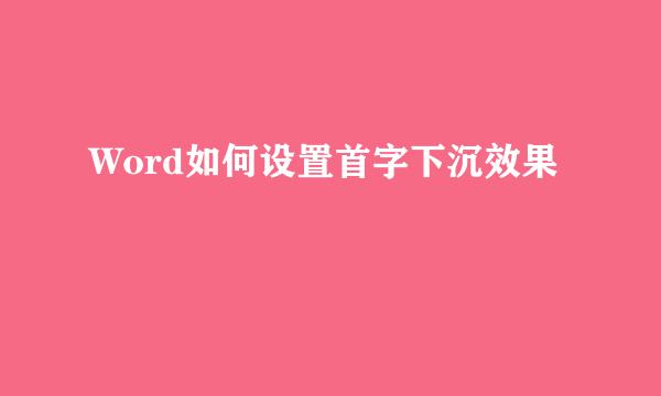 Word如何设置首字下沉效果