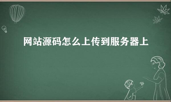 网站源码怎么上传到服务器上