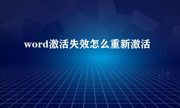 word激活失效怎么重新激活