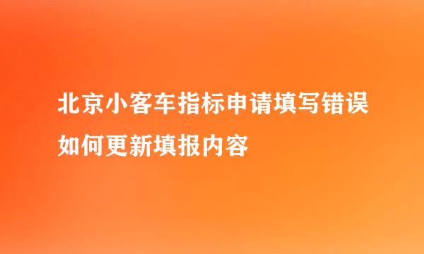 北京小客车指标申请填写错误如何更新填报内容