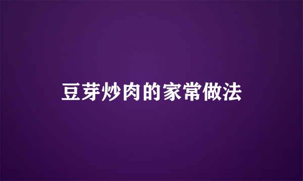 豆芽炒肉的家常做法