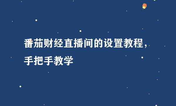 番茄财经直播间的设置教程，手把手教学
