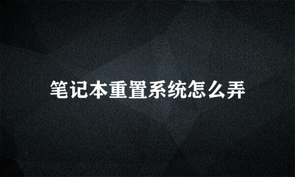 笔记本重置系统怎么弄