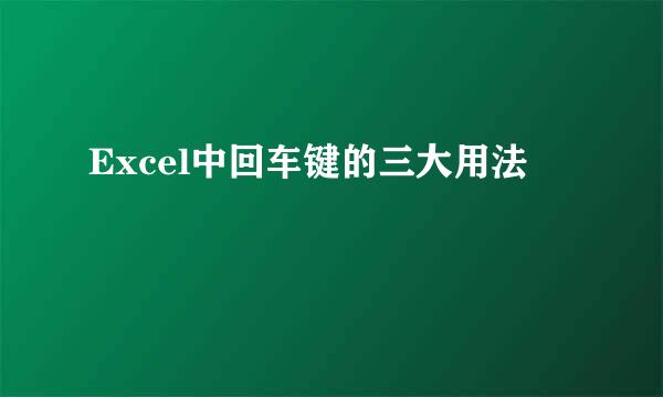 Excel中回车键的三大用法