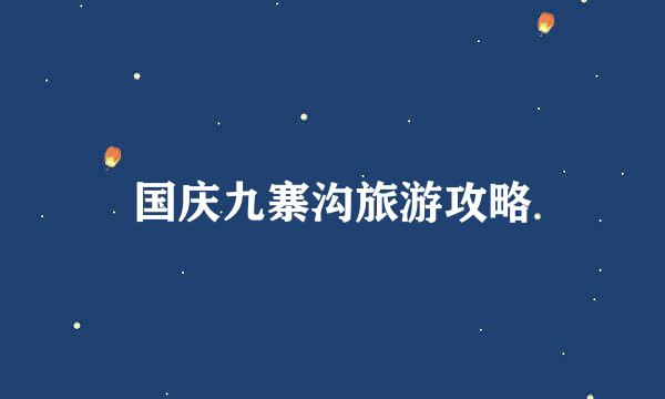国庆九寨沟旅游攻略