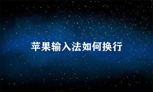 苹果输入法如何换行