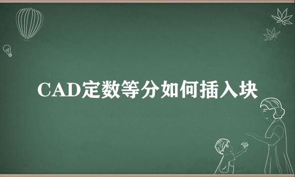 CAD定数等分如何插入块