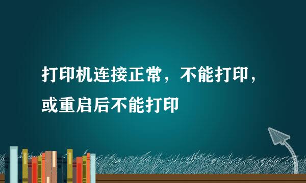打印机连接正常，不能打印，或重启后不能打印