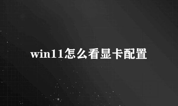 win11怎么看显卡配置
