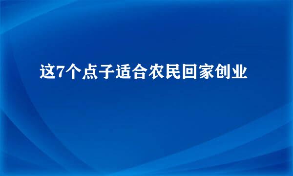 这7个点子适合农民回家创业
